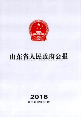 山东省人民政府公报