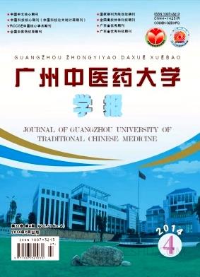 广州中医药大学学报