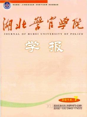 湖北警官学院学报