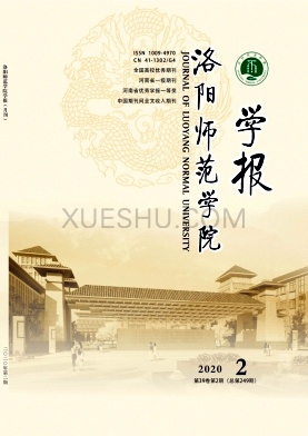 洛阳师范学院学报