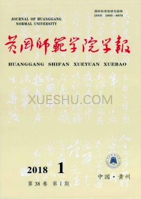 黄冈师范学院学报