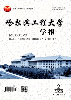 哈尔滨工程大学学报