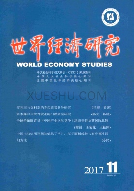 世界经济研究