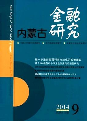 内蒙古金融研究