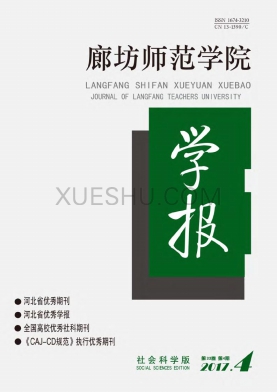 廊坊师范学院学报