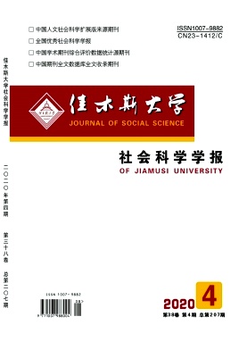 佳木斯大学社会科学学报