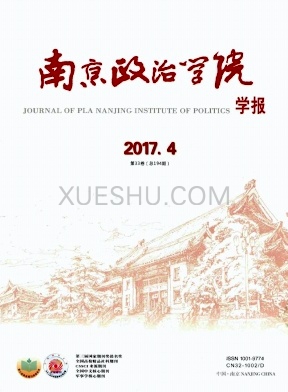 南京政治学院学报