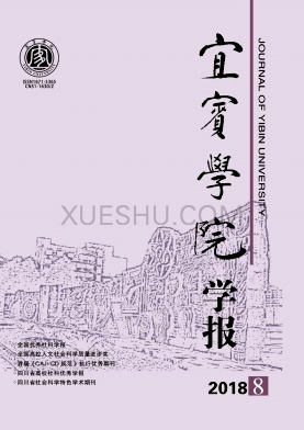 宜宾学院学报