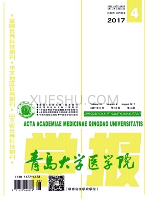 青岛大学医学院学报