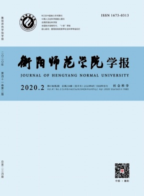 衡阳师范学院学报