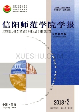 信阳师范学院学报