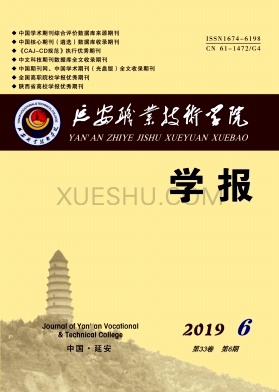 延安职业技术学院学报