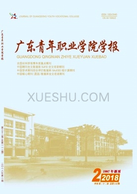 广东青年职业学院学报