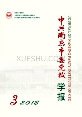 中共南京市委党校学报